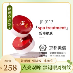 日本SPA Treatment蛇毒眼膜 (红色升级版)