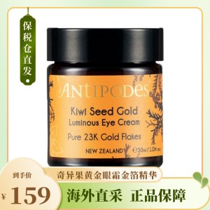 新西兰Antipodes安媞珀奇异果黄金眼霜金箔精华