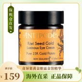 新西兰Antipodes安媞珀奇异果黄金眼霜金箔精华