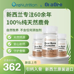 新西兰justcare鹿骨胶囊