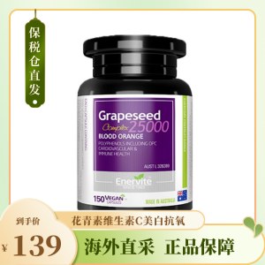 澳乐维他紫金葡萄籽