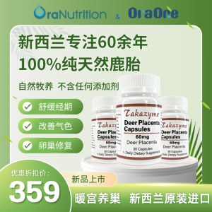 新西兰takazyme鹿胎胶囊